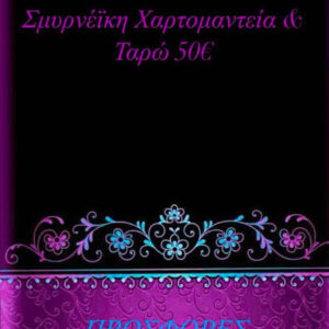 ΣΜΥΡΝΕΪΚΗ ΧΑΡΤΟΜΑΝΤΕΙΑ & ΤΑΡΩ