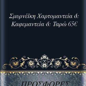 ΣΜΥΡΝΕΪΚΗ ΧΑΤΟΜΑΝΤΕΙΑ & ΚΑΦΕΜΑΝΤΕΙΑ & ΤΑΡΩ 65€