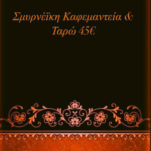 ΣΜΥΡΝΕΪΚΗ ΚΑΦΕΜΑΝΤΕΙΑ & ΤΑΡΩ